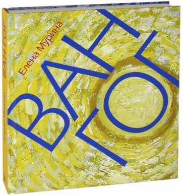 Обложка книги "Елена Мурина: Ван Гог. Миссионер нового искусства"
