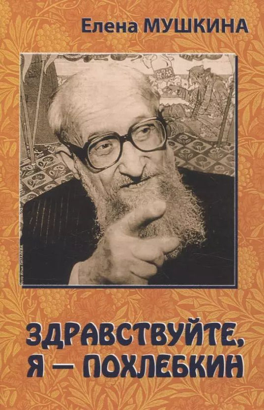 Обложка книги "Елена Мушкина: Здравствуйте, я  Похлебкин!"