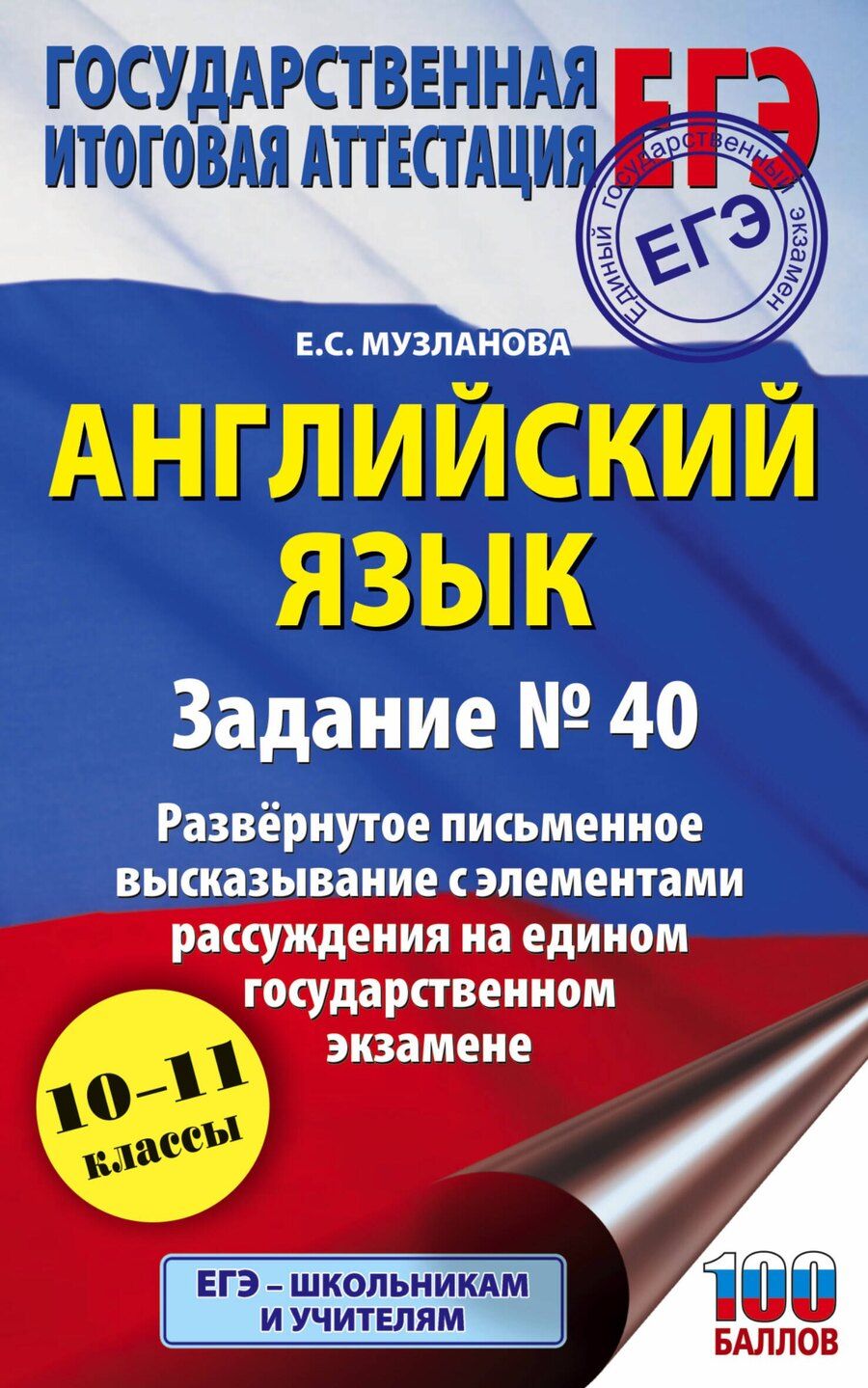 Обложка книги "Елена Музланова: Английский язык.. Задание № 40. Развернутое письменное высказывание с элементами рассуждения на едином государственном экзамене. 10-11 классы"