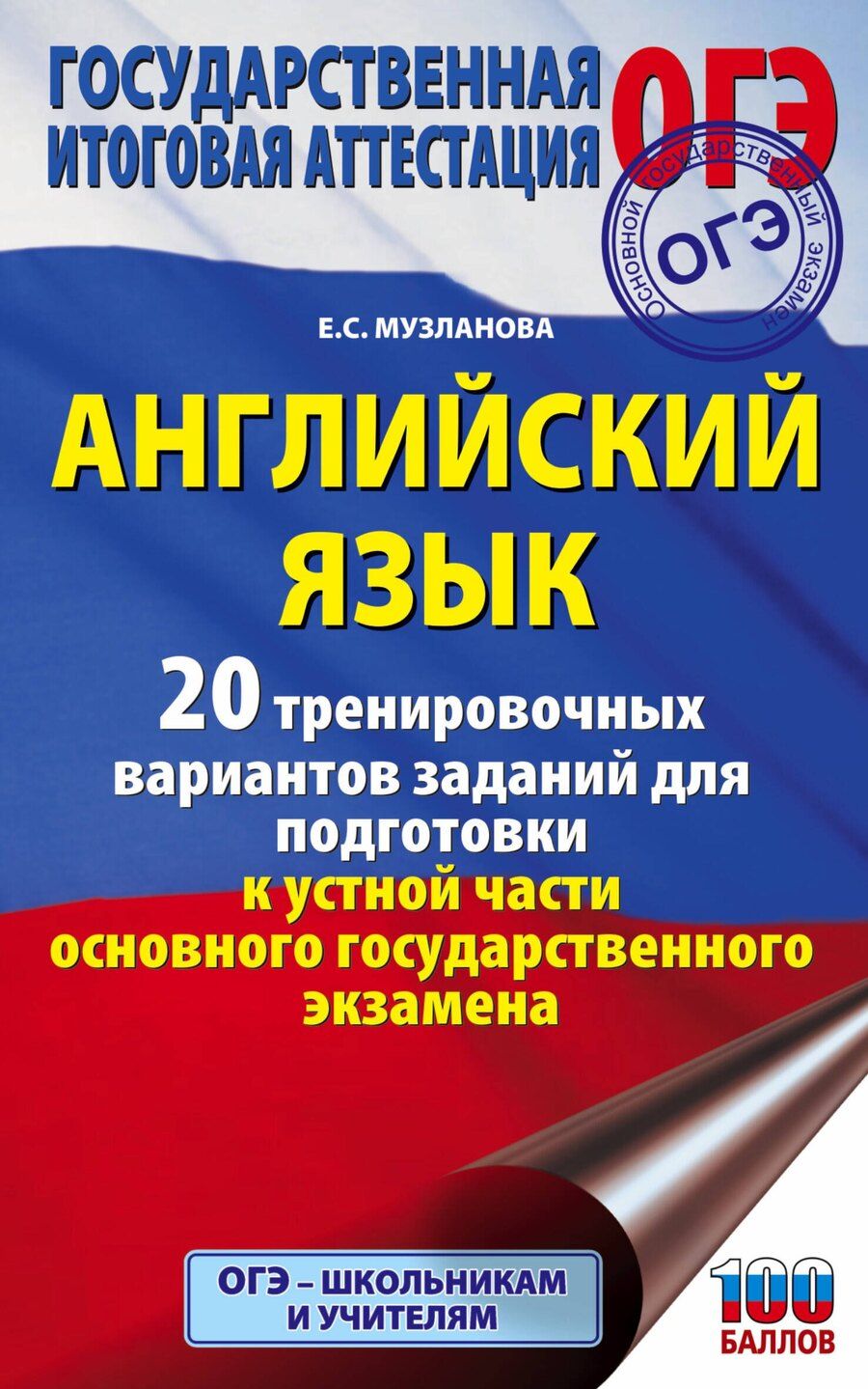 Обложка книги "Елена Музланова: Английский язык. 20 тренировочных вариантов заданий для подготовки к устной части основного государственного экзамена"