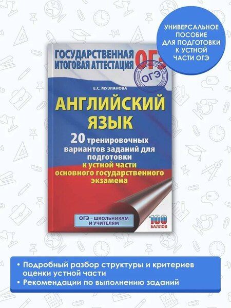 Фотография книги "Елена Музланова: Английский язык. 20 тренировочных вариантов заданий для подготовки к устной части основного государственного экзамена"