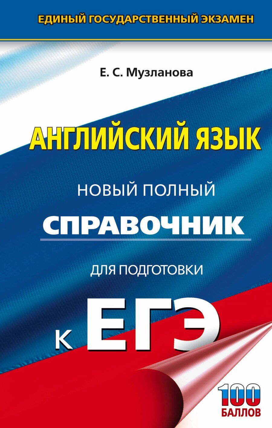 Обложка книги "Елена Музланова: Английский язык: новый полный справочник для подготовки к ЕГЭ"