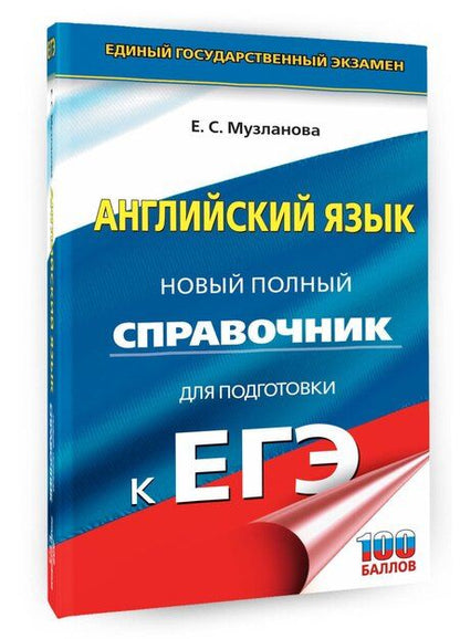 Фотография книги "Елена Музланова: Английский язык: новый полный справочник для подготовки к ЕГЭ"