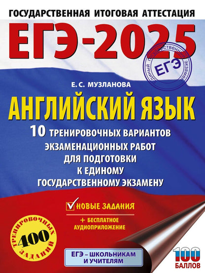 Обложка книги "Елена Музланова: ЕГЭ-2025. Английский язык. 10 тренировочных вариантов экзаменационных работ для подготовки к единому государственному экзамену"