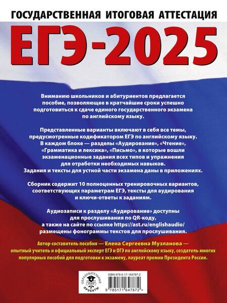 Фотография книги "Елена Музланова: ЕГЭ-2025. Английский язык. 10 тренировочных вариантов экзаменационных работ для подготовки к единому государственному экзамену"