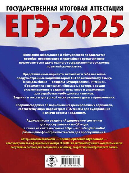 Фотография книги "Елена Музланова: ЕГЭ-2025. Английский язык. 10 тренировочных вариантов экзаменационных работ для подготовки к единому государственному экзамену"