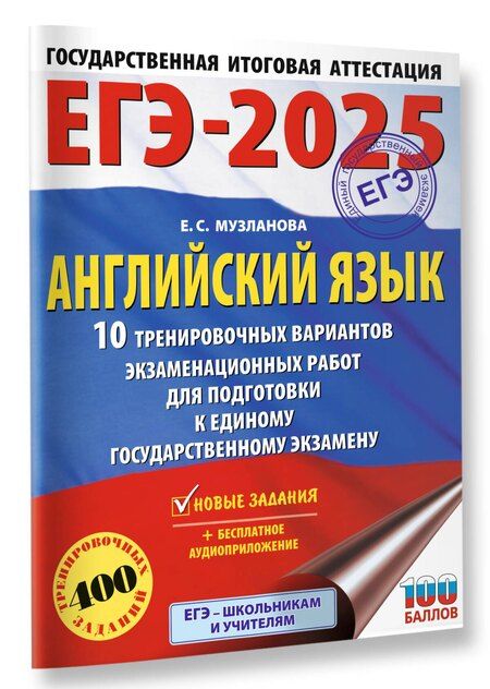 Фотография книги "Елена Музланова: ЕГЭ-2025. Английский язык. 10 тренировочных вариантов экзаменационных работ для подготовки к единому государственному экзамену"