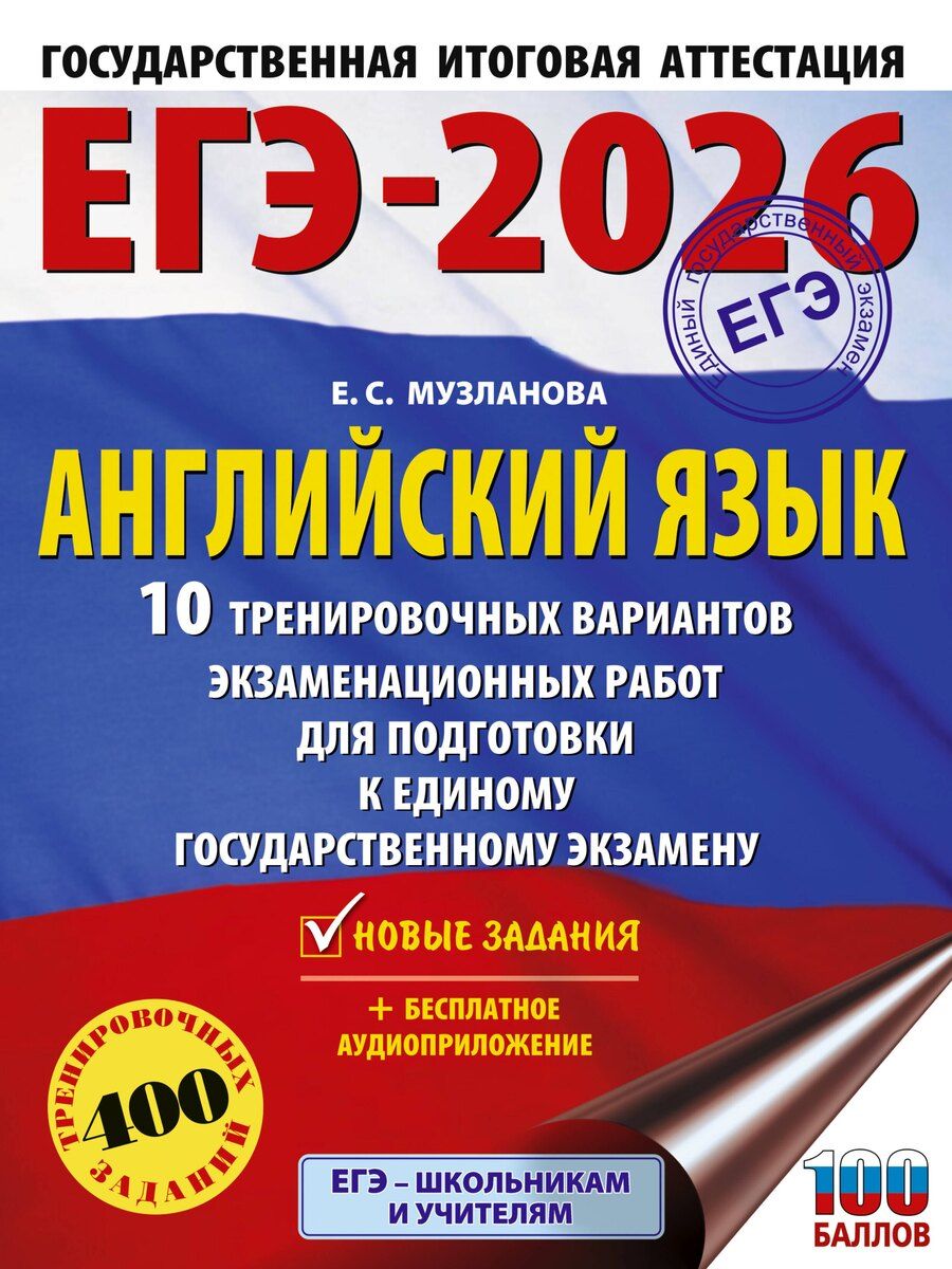 Обложка книги "Елена Музланова: ЕГЭ-2026. Английский язык. 10 тренировочных вариантов экзаменационных работ для подготовки к единому государственному экзамену"