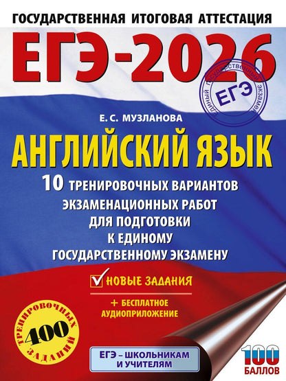 Обложка книги "Елена Музланова: ЕГЭ-2026. Английский язык. 10 тренировочных вариантов экзаменационных работ для подготовки к единому государственному экзамену"