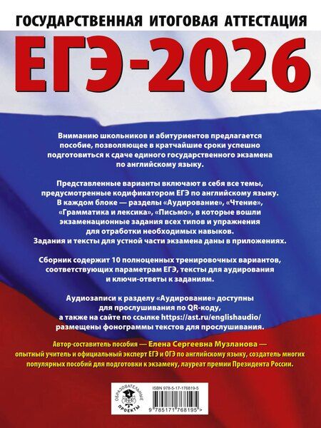 Фотография книги "Елена Музланова: ЕГЭ-2026. Английский язык. 10 тренировочных вариантов экзаменационных работ для подготовки к единому государственному экзамену"