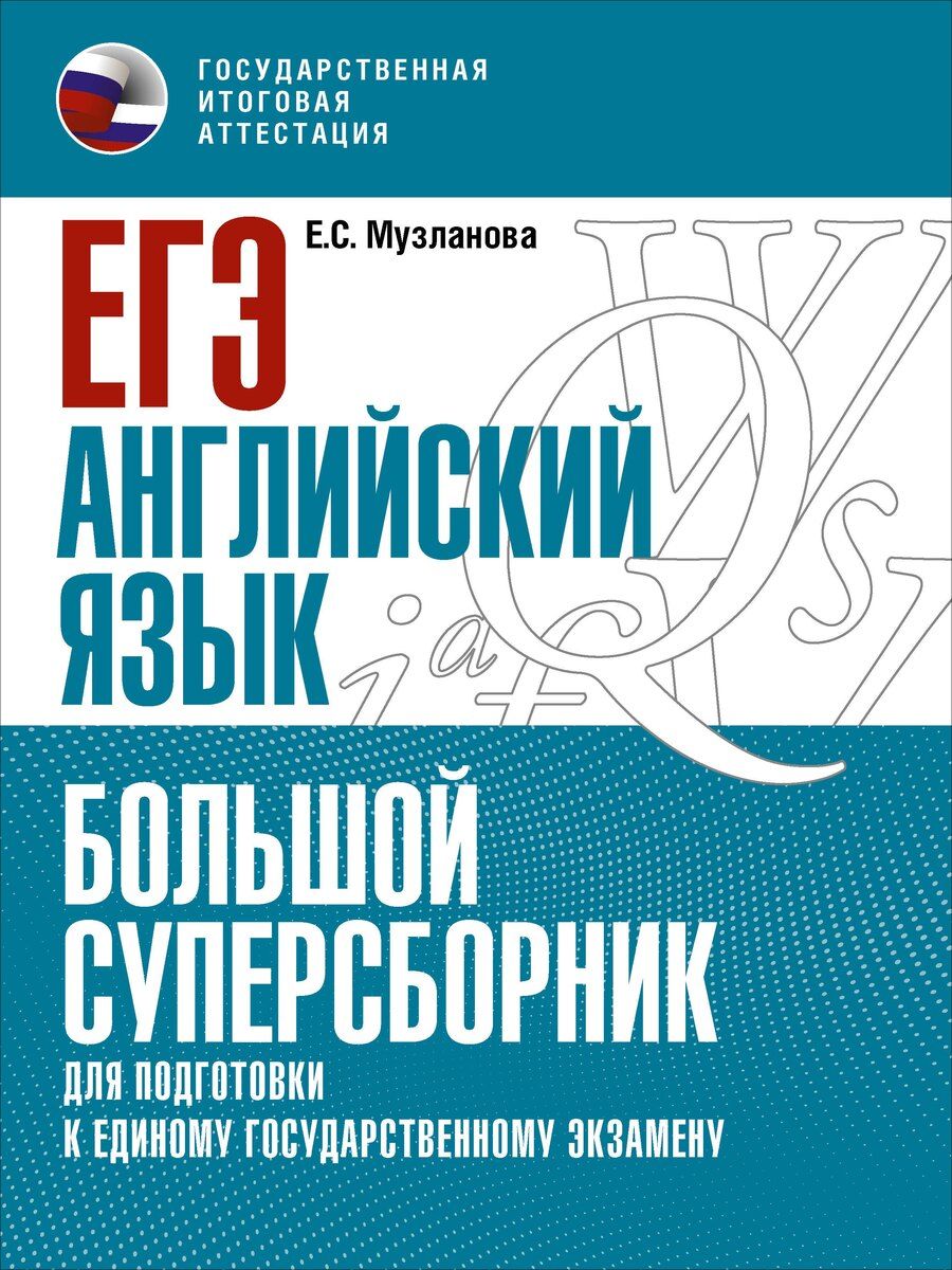 Обложка книги "Елена Музланова: ЕГЭ. Английский язык. Большой суперсборник для подготовки к единому государственному экзамену"