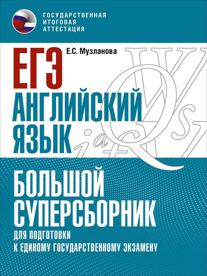 Обложка книги "Елена Музланова: ЕГЭ. Английский язык. Большой суперсборник для подготовки к единому государственному экзамену"