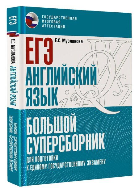 Фотография книги "Елена Музланова: ЕГЭ. Английский язык. Большой суперсборник для подготовки к единому государственному экзамену"