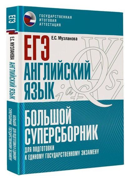 Фотография книги "Елена Музланова: ЕГЭ. Английский язык. Большой суперсборник для подготовки к единому государственному экзамену"