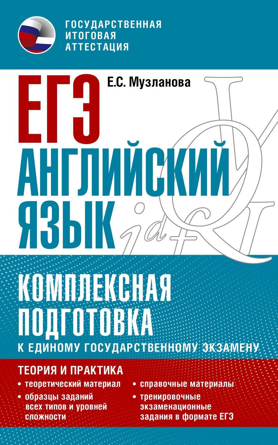 Обложка книги "Елена Музланова: ЕГЭ. Английский язык. Комплексная подготовка к единому государственному экзамену: теория и практика"