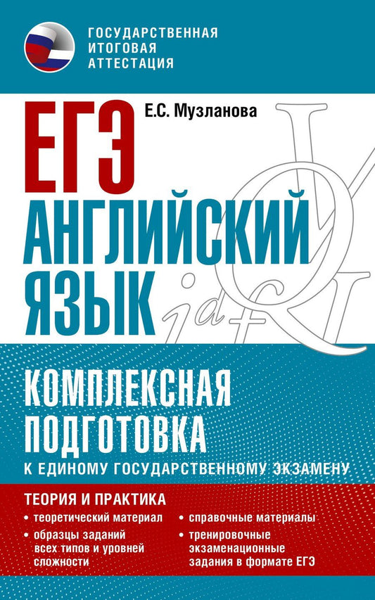 Обложка книги "Елена Музланова: ЕГЭ. Английский язык. Комплексная подготовка к единому государственному экзамену: теория и практика"