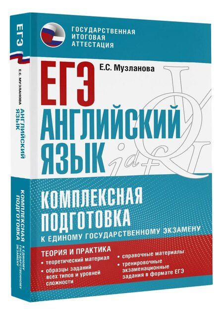 Фотография книги "Елена Музланова: ЕГЭ. Английский язык. Комплексная подготовка к единому государственному экзамену: теория и практика"