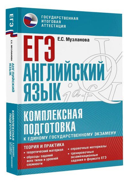Фотография книги "Елена Музланова: ЕГЭ. Английский язык. Комплексная подготовка к единому государственному экзамену: теория и практика"
