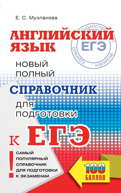Обложка книги "Елена Музланова: ЕГЭ. Английский язык. Новый полный справочник для подготовки к ЕГЭ"
