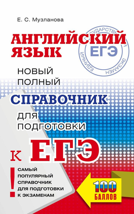 Обложка книги "Елена Музланова: ЕГЭ. Английский язык. Новый полный справочник для подготовки к ЕГЭ"