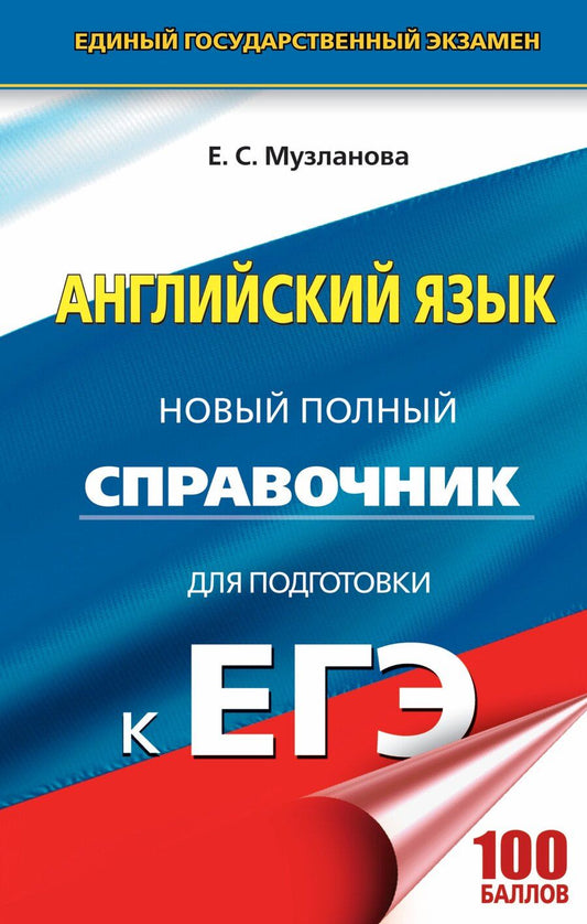 Обложка книги "Елена Музланова: ЕГЭ. Английский язык. Новый полный справочник для подготовки к ЕГЭ, 2-е издание, переработанное и дополненное"