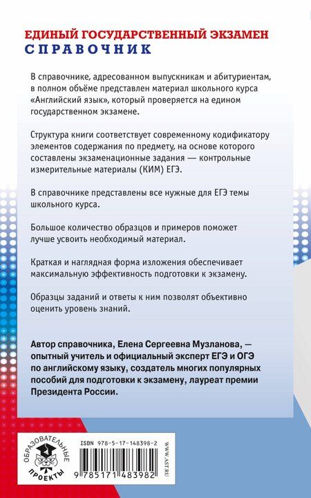 Фотография книги "Елена Музланова: ЕГЭ. Английский язык. Новый полный справочник для подготовки к ЕГЭ"
