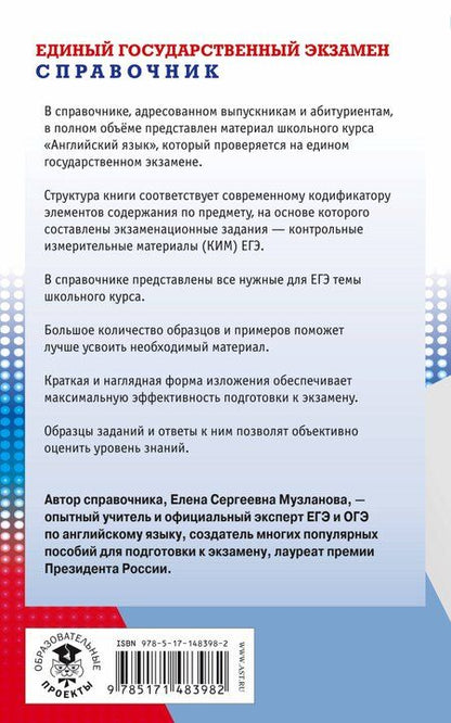 Фотография книги "Елена Музланова: ЕГЭ. Английский язык. Новый полный справочник для подготовки к ЕГЭ"