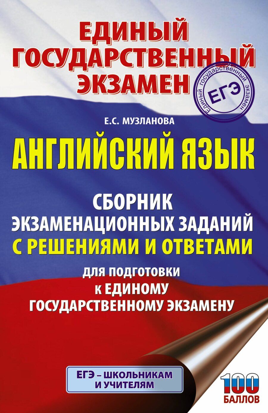 Обложка книги "Елена Музланова: ЕГЭ. Английский язык. Сборник экзаменационных заданий с решениями и ответами для подготовки к единому государственному экзамену"
