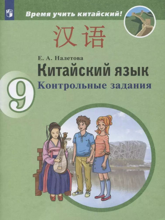 Обложка книги "Елена Налетова: Китайский язык. 9 класс. Второй иностранный язык. Контрольные задания. Учебное пособие для общеобразовательных организаций"