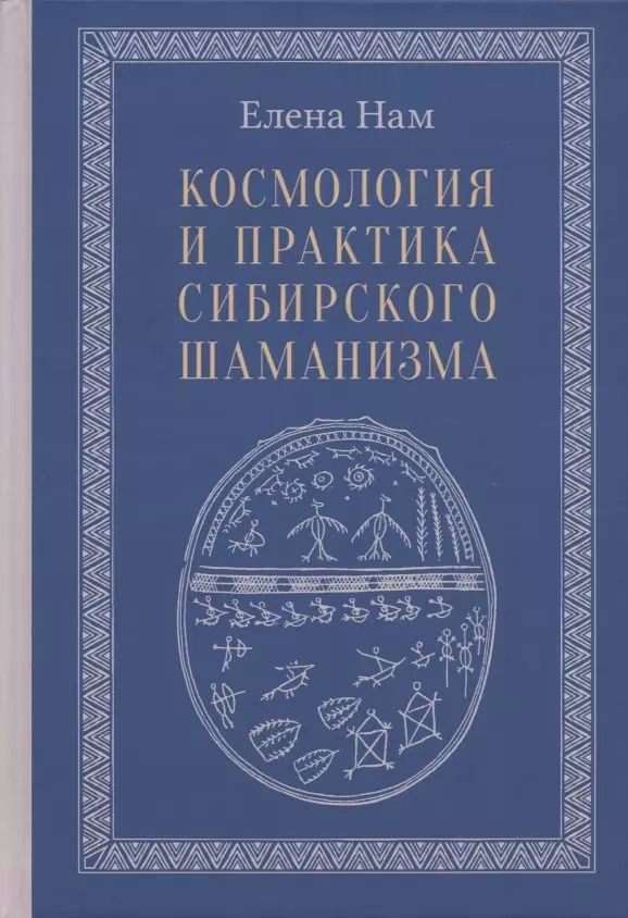 Обложка книги "Елена Нам: Космология и практика сибирского шаманизма"