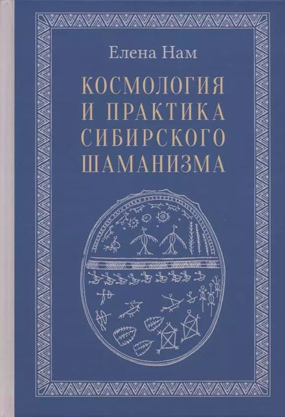 Обложка книги "Елена Нам: Космология и практика сибирского шаманизма"
