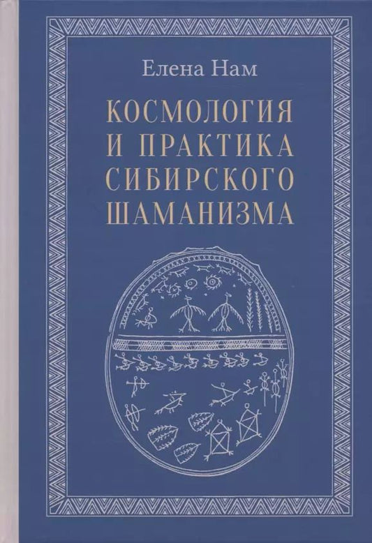 Обложка книги "Елена Нам: Космология и практика сибирского шаманизма"