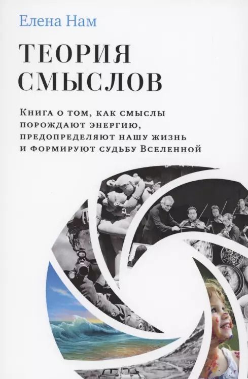 Обложка книги "Елена Нам: Теория смыслов. Книга о том, как смыслы порождают энергию, предопределяют нашу жизнь и формируют"