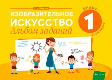 Обложка книги "Елена Наумова: Изобразительное искусство. 1 класс. Альбом заданий. I полугодие"