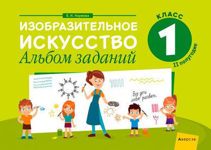 Обложка книги "Елена Наумова: Изобразительное искусство. 1 класс. Альбом заданий. II полугодие"