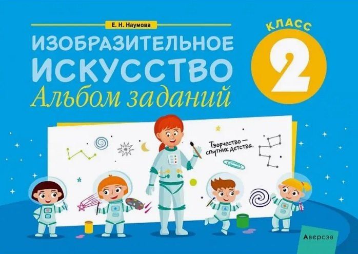 Обложка книги "Елена Наумова: Изобразительное искусство. 2 класс. Альбом заданий"