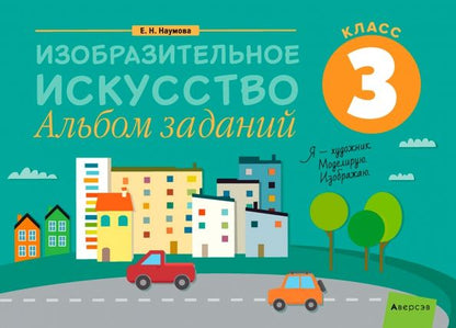 Обложка книги "Елена Наумова: Изобразительное искусство. 3 класс. Альбом заданий"
