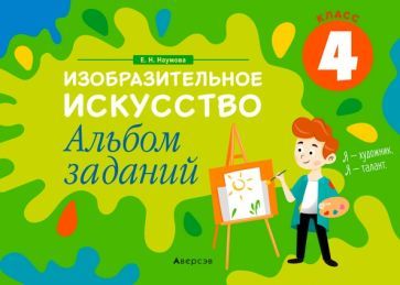 Обложка книги "Елена Наумова: Изобразительное искусство. 4 класс. Альбом заданий"