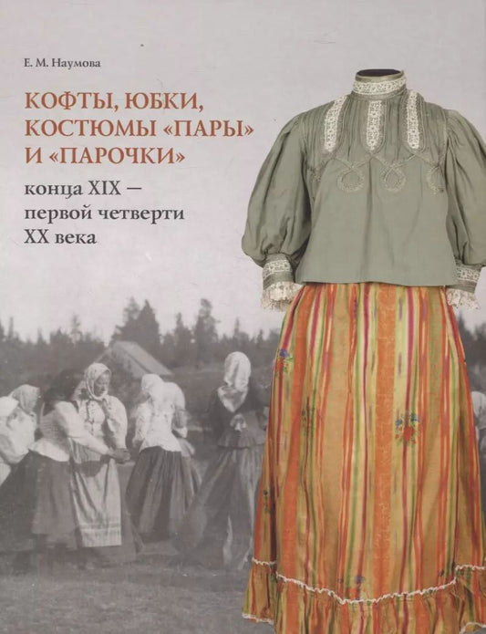 Обложка книги "Елена Наумова: Кофты, юбки, костюмы «пары» и «парочки» конца XIX – первой четверти XX в. в собрании музея заповедника «Кижи»"