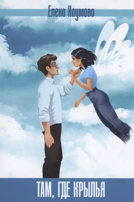 Обложка книги "Елена Наумова: Там, где крылья"