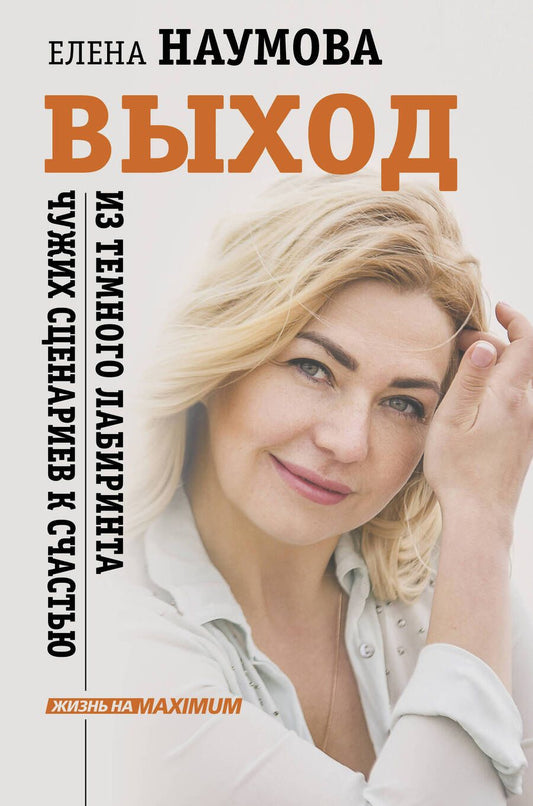 Обложка книги "Елена Наумова: Выход из темного лабиринта чужих сценариев к счастью"