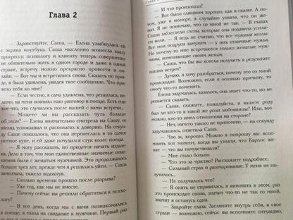 Фотография книги "Елена Наумова: Выход из темного лабиринта чужих сценариев к счастью"