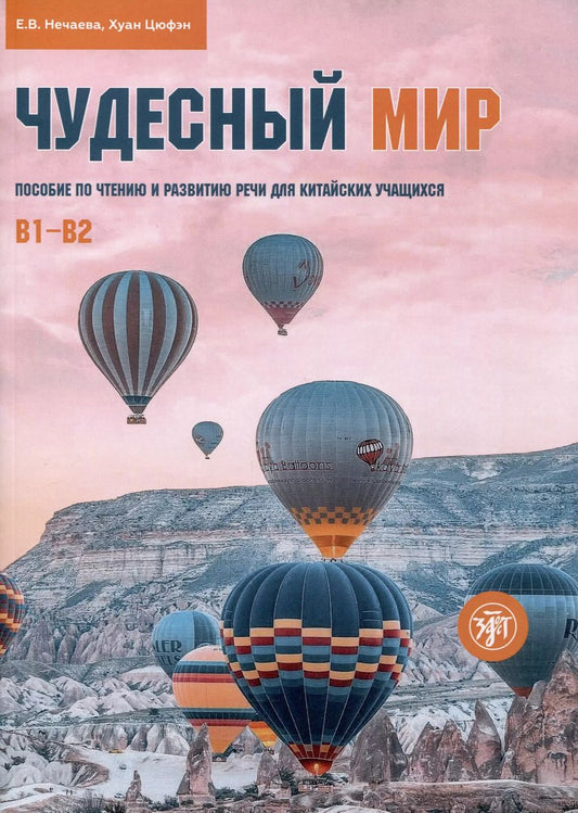 Обложка книги "Елена Нечаева: Чудесный мир. Пособие по чтению и развитию речи для китайских учащихся. Уровни В1–В2"