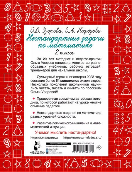Фотография книги "Елена Нефедова: Нестандартные задачи по математике. 2 класс"