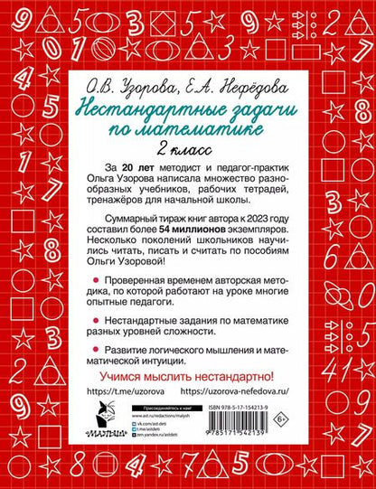 Фотография книги "Елена Нефедова: Нестандартные задачи по математике. 2 класс"