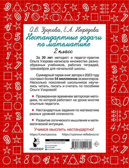 Фотография книги "Елена Нефедова: Нестандартные задачи по математике. 2 класс"