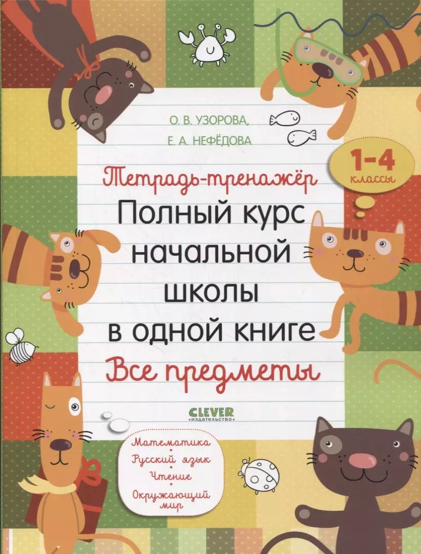 Обложка книги "Елена Нефедова: Тетрадь-тренажер. Полный курс начальной школы в одной книге. Все предметы. 1-4 классы"