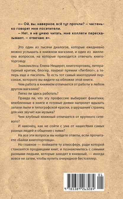 Фотография книги "Елена Нещерет: Байки книготорговца"