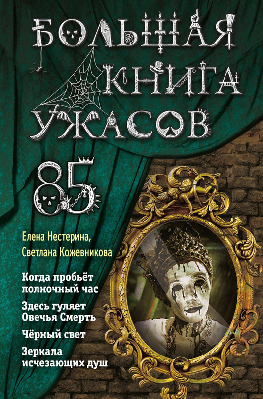 Обложка книги "Елена Нестерина: Большая книга ужасов 85"