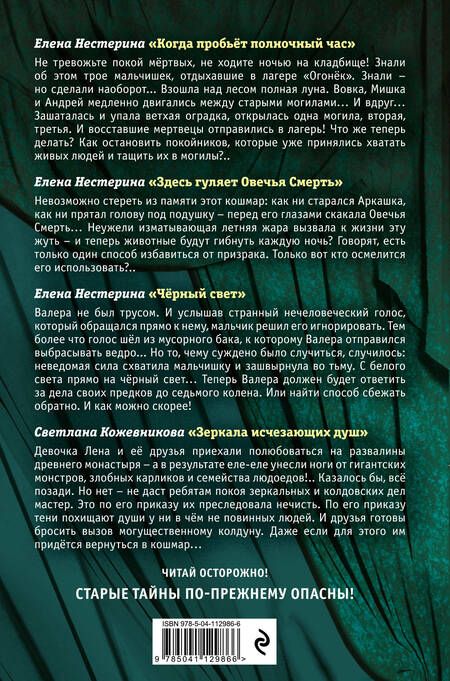 Фотография книги "Елена Нестерина: Большая книга ужасов 85"